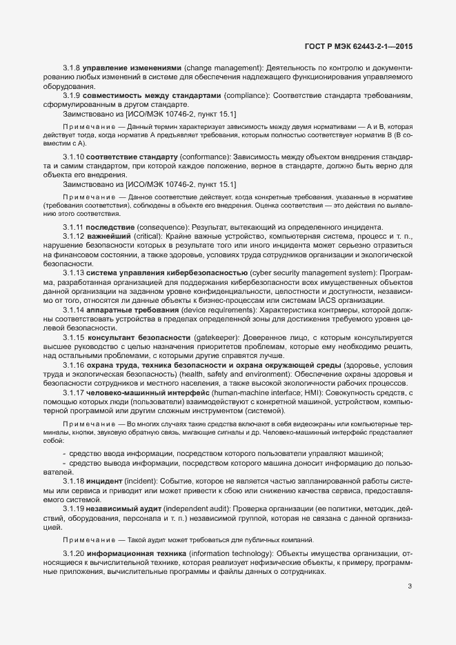 Страница 8 ГОСТ Р МЭК 62443-2-1-2015