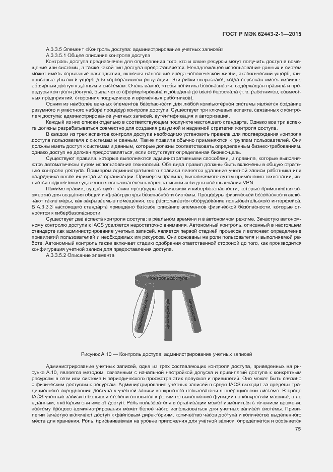 Страница 80 ГОСТ Р МЭК 62443-2-1-2015