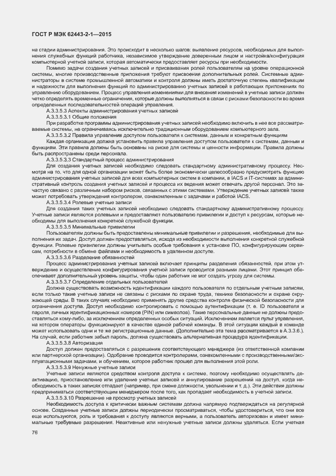 Страница 81 ГОСТ Р МЭК 62443-2-1-2015