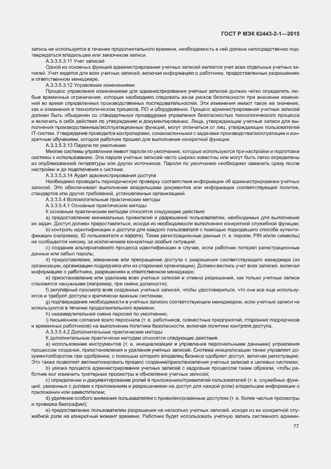 Страница 82 ГОСТ Р МЭК 62443-2-1-2015