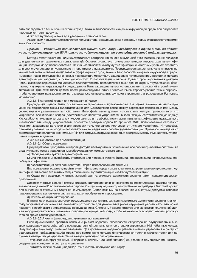 Страница 84 ГОСТ Р МЭК 62443-2-1-2015
