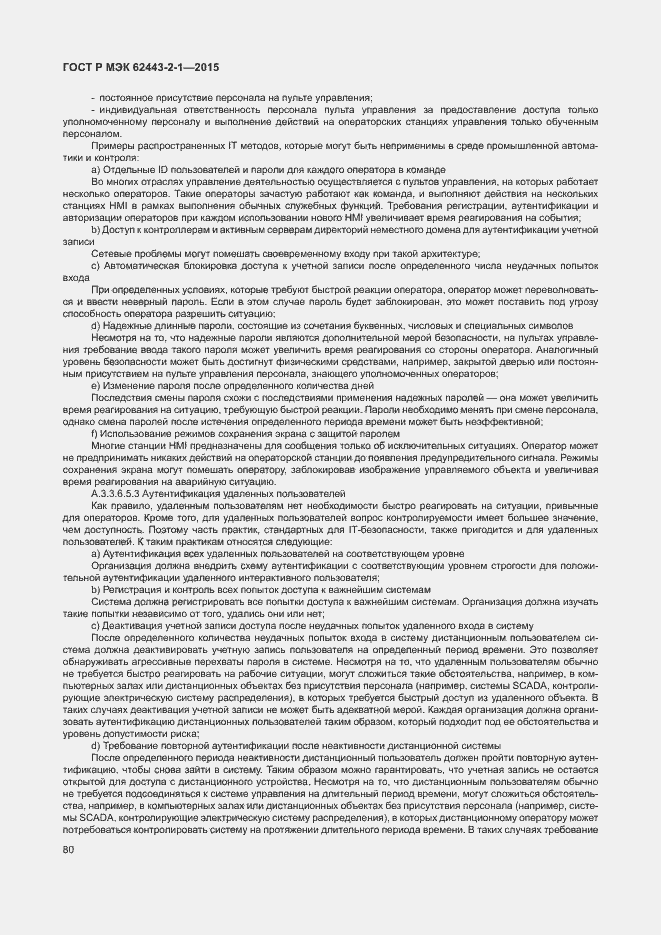Страница 85 ГОСТ Р МЭК 62443-2-1-2015