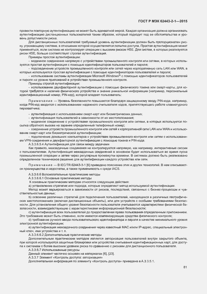 Страница 86 ГОСТ Р МЭК 62443-2-1-2015