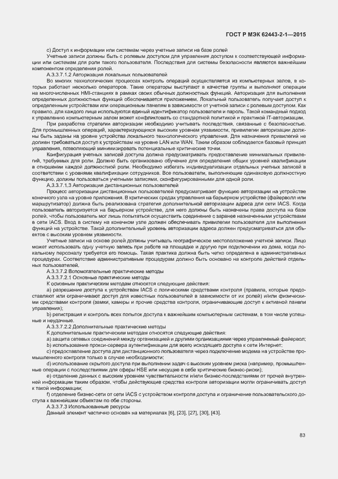 Страница 88 ГОСТ Р МЭК 62443-2-1-2015