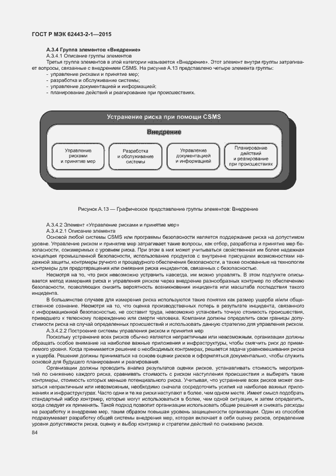 Страница 89 ГОСТ Р МЭК 62443-2-1-2015