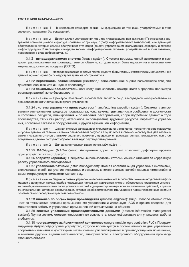 Страница 9 ГОСТ Р МЭК 62443-2-1-2015