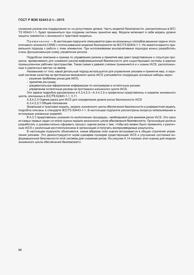 Страница 91 ГОСТ Р МЭК 62443-2-1-2015