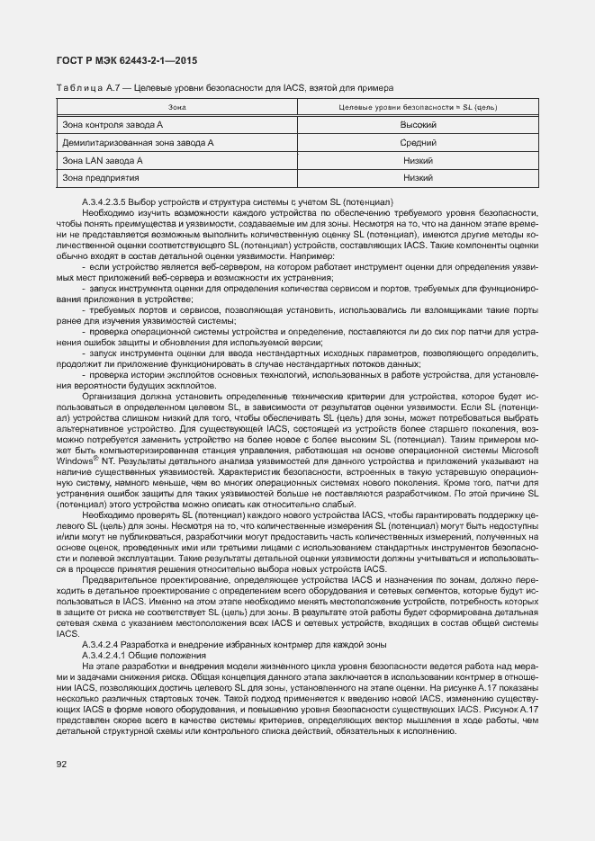 Страница 97 ГОСТ Р МЭК 62443-2-1-2015