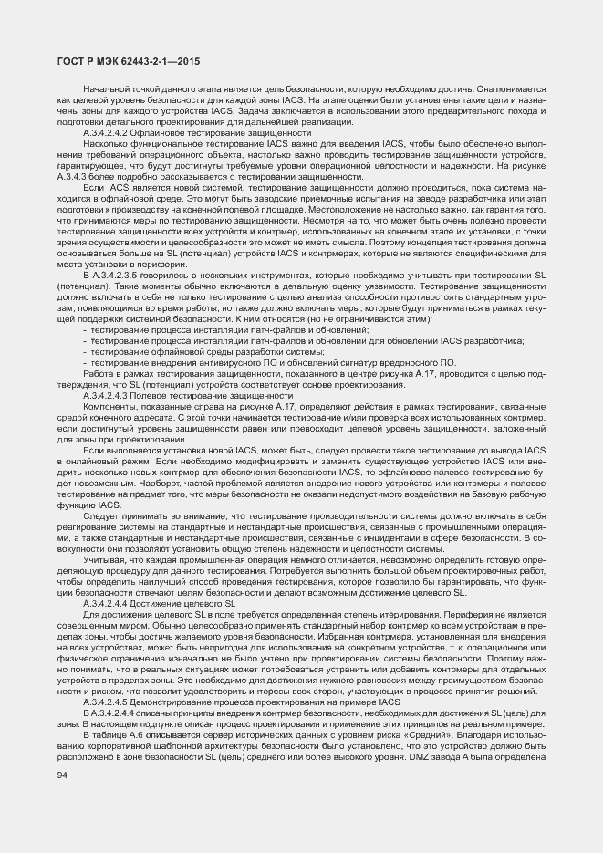Страница 99 ГОСТ Р МЭК 62443-2-1-2015