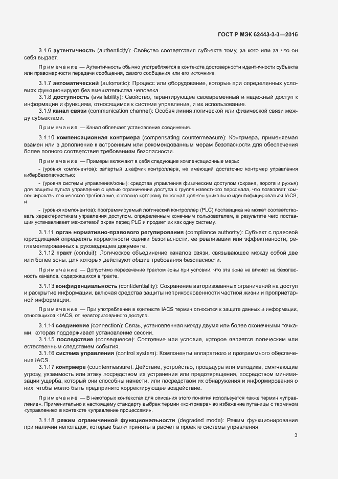 Страница 10 ГОСТ Р МЭК 62443-3-3-2016