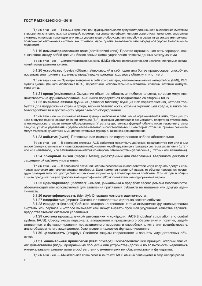 Страница 11 ГОСТ Р МЭК 62443-3-3-2016