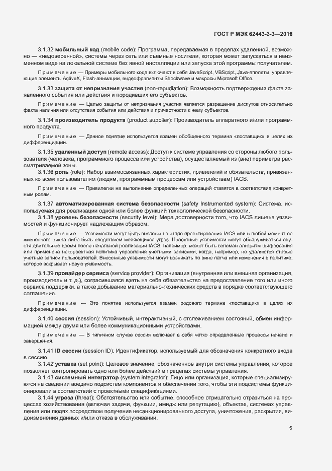 Страница 12 ГОСТ Р МЭК 62443-3-3-2016