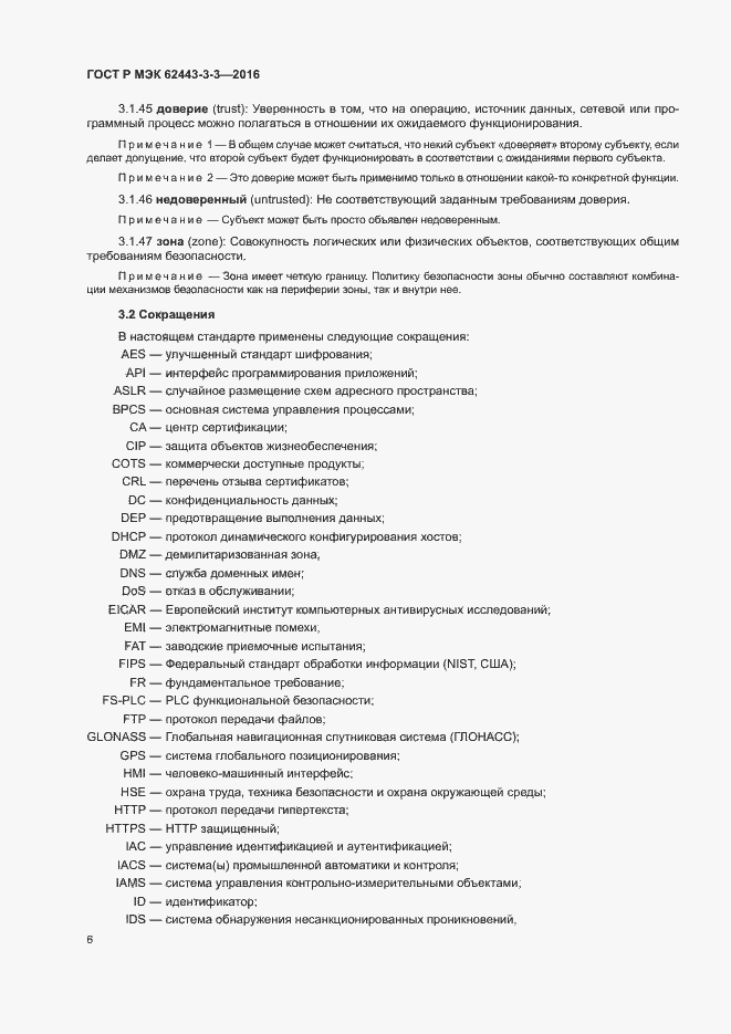 Страница 13 ГОСТ Р МЭК 62443-3-3-2016