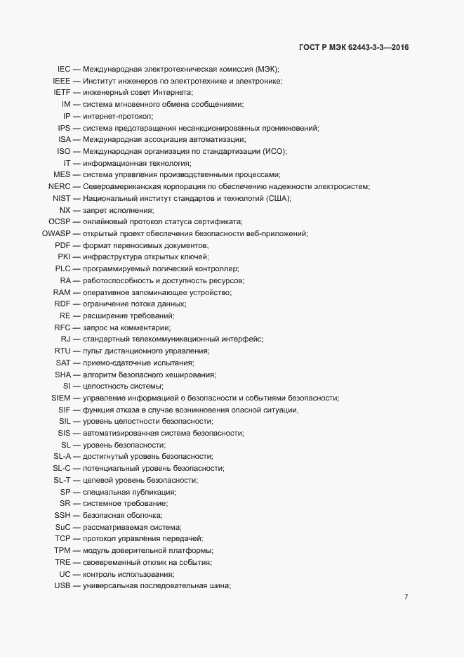 Страница 14 ГОСТ Р МЭК 62443-3-3-2016