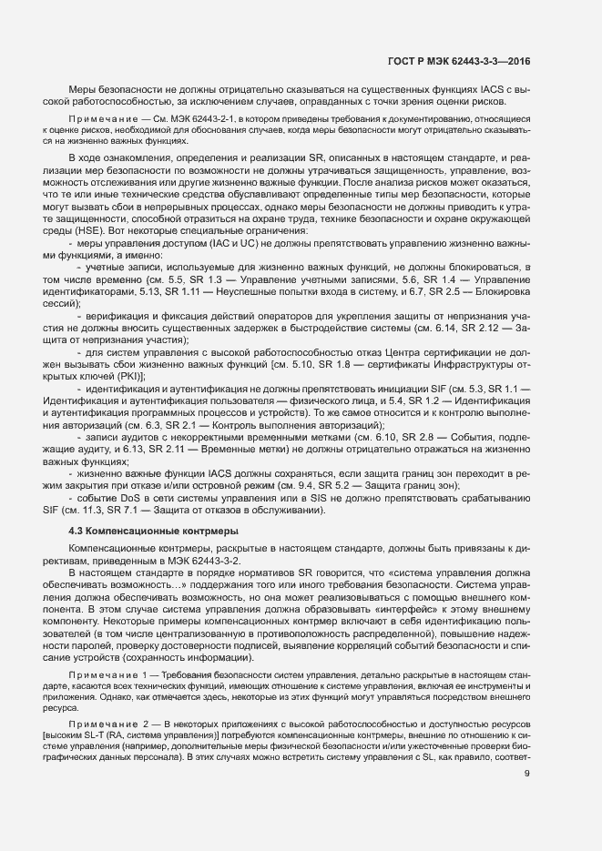 Страница 16 ГОСТ Р МЭК 62443-3-3-2016