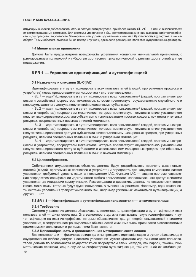 Страница 17 ГОСТ Р МЭК 62443-3-3-2016