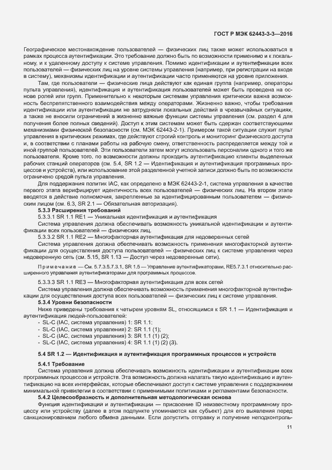 Страница 18 ГОСТ Р МЭК 62443-3-3-2016