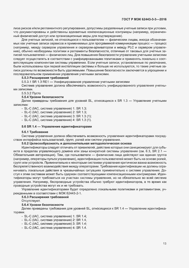 Страница 20 ГОСТ Р МЭК 62443-3-3-2016