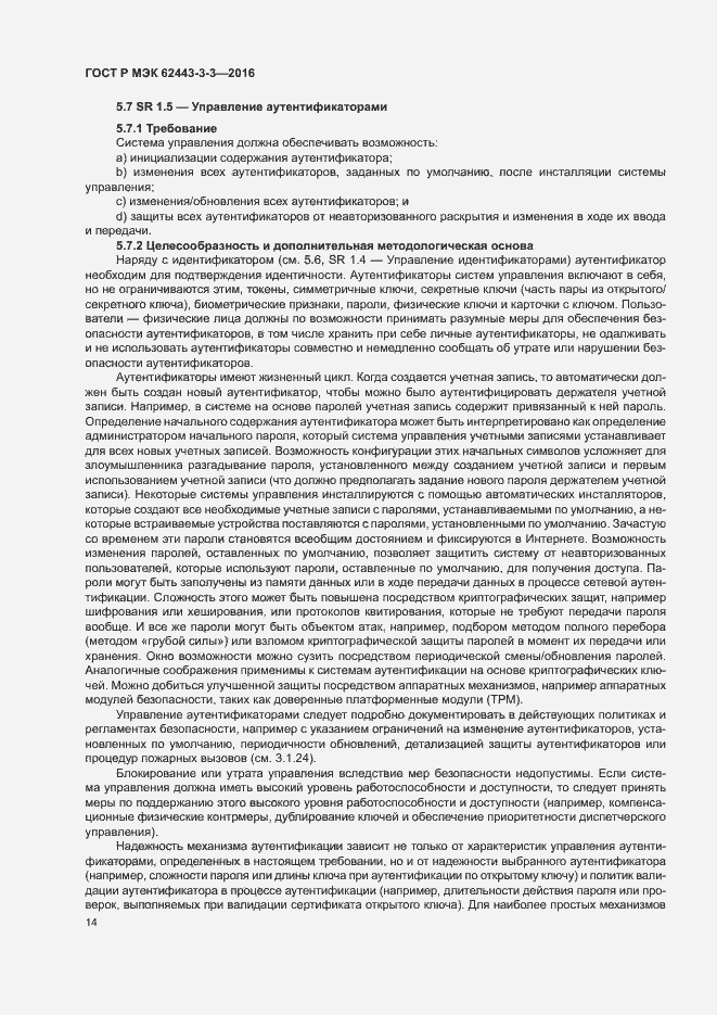 Страница 21 ГОСТ Р МЭК 62443-3-3-2016