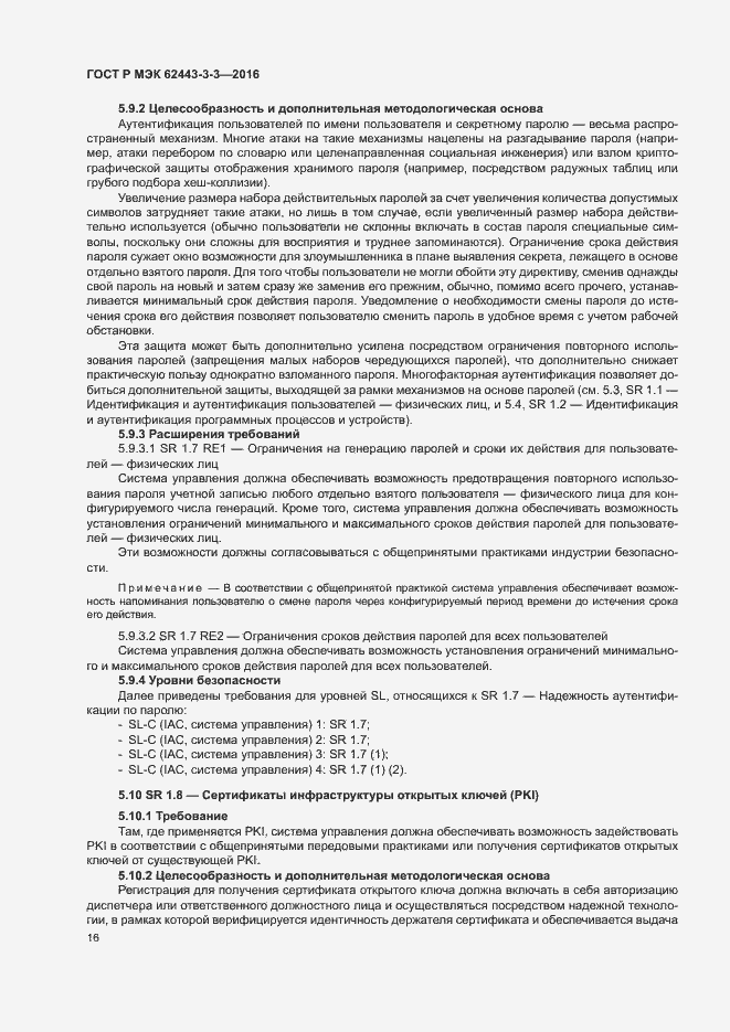 Страница 23 ГОСТ Р МЭК 62443-3-3-2016