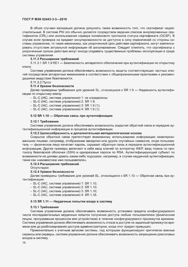 Страница 25 ГОСТ Р МЭК 62443-3-3-2016