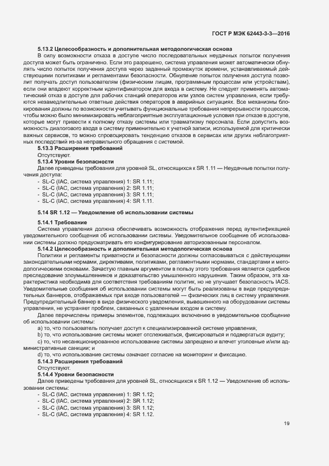 Страница 26 ГОСТ Р МЭК 62443-3-3-2016