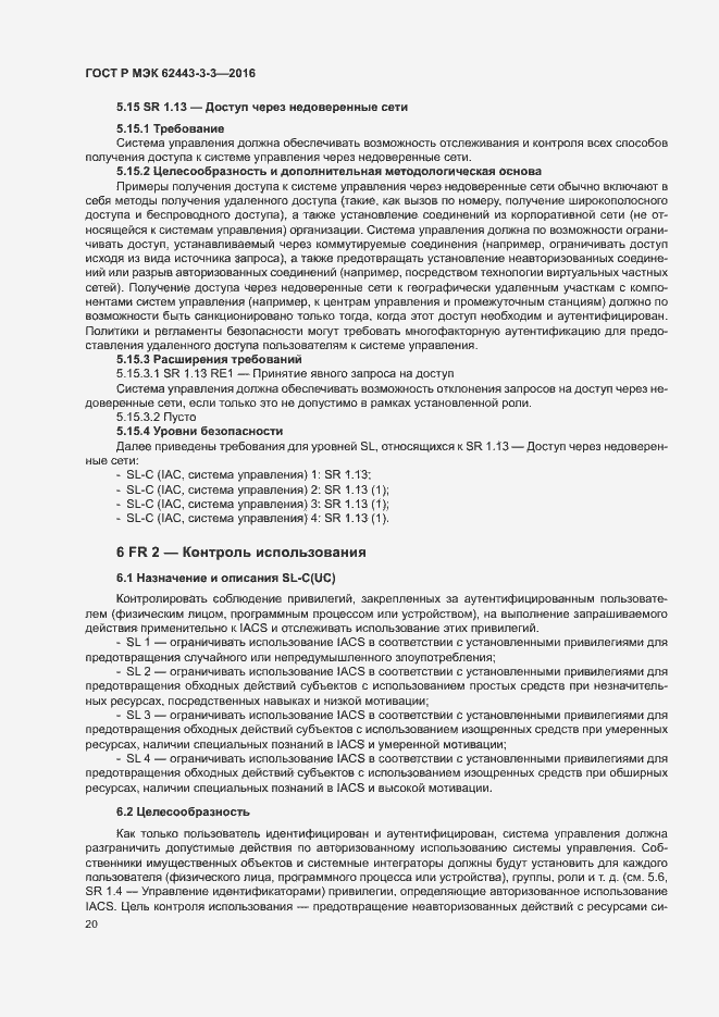 Страница 27 ГОСТ Р МЭК 62443-3-3-2016