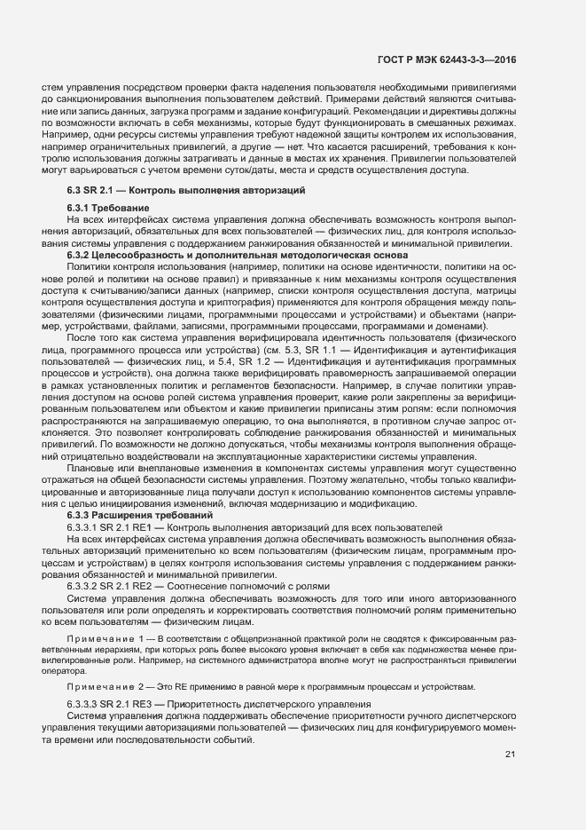 Страница 28 ГОСТ Р МЭК 62443-3-3-2016