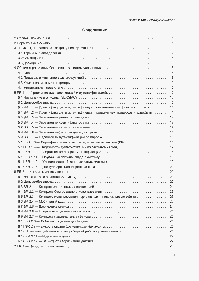 Страница 3 ГОСТ Р МЭК 62443-3-3-2016