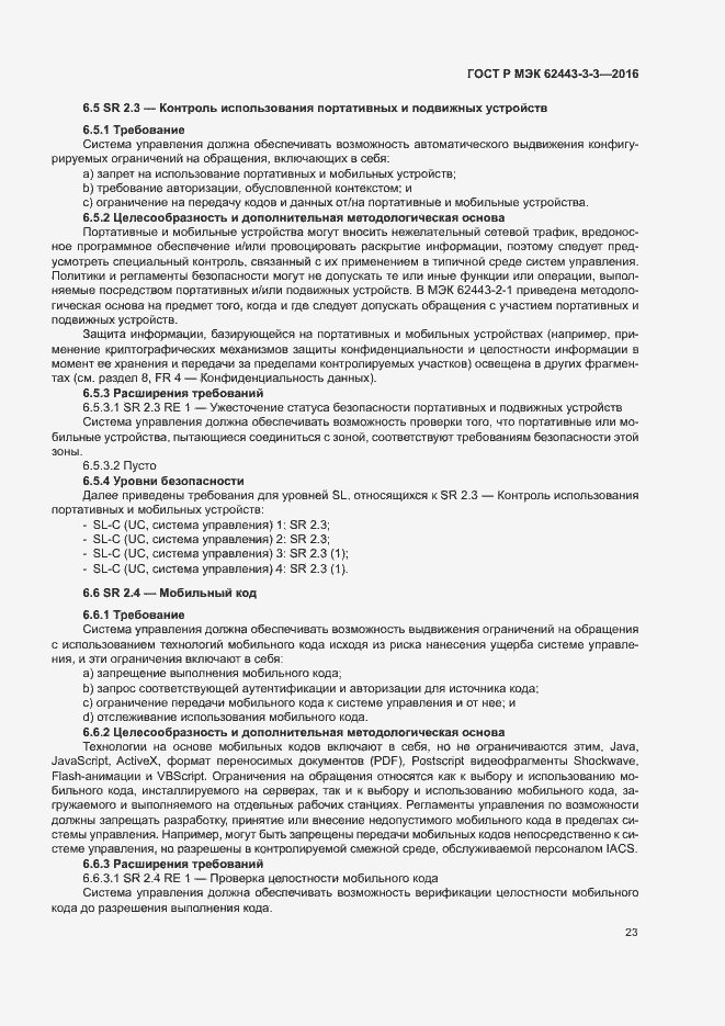 Страница 30 ГОСТ Р МЭК 62443-3-3-2016