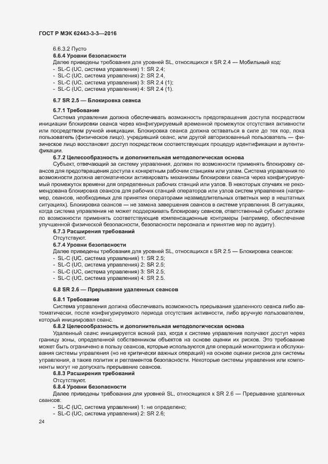 Страница 31 ГОСТ Р МЭК 62443-3-3-2016