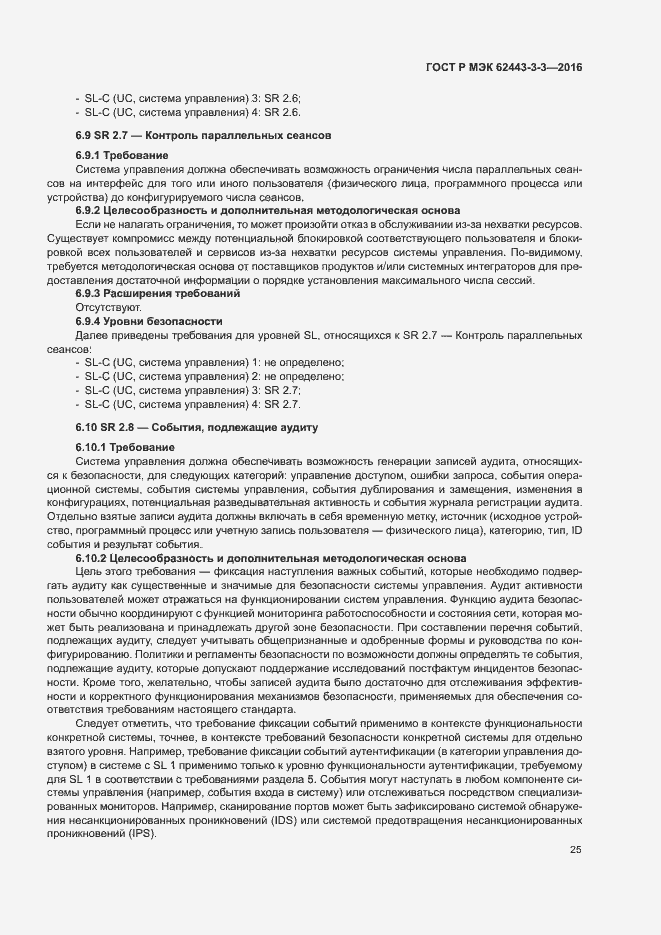 Страница 32 ГОСТ Р МЭК 62443-3-3-2016