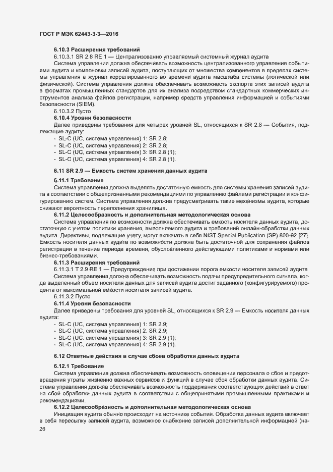 Страница 33 ГОСТ Р МЭК 62443-3-3-2016