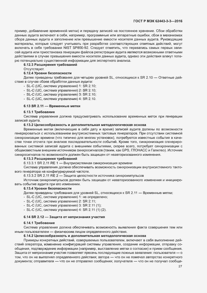 Страница 34 ГОСТ Р МЭК 62443-3-3-2016