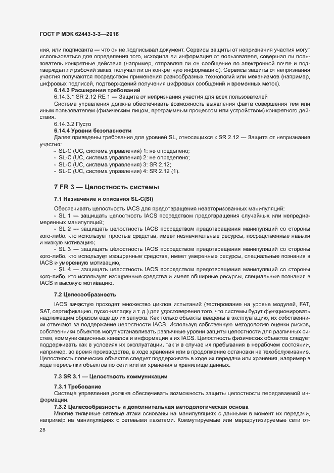 Страница 35 ГОСТ Р МЭК 62443-3-3-2016