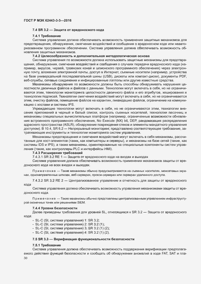 Страница 37 ГОСТ Р МЭК 62443-3-3-2016
