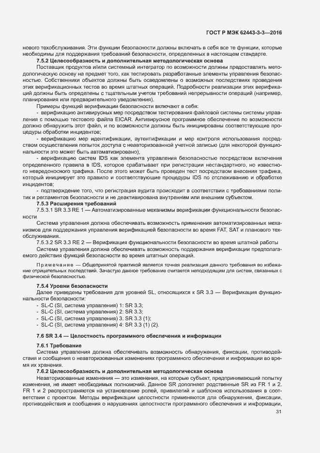 Страница 38 ГОСТ Р МЭК 62443-3-3-2016