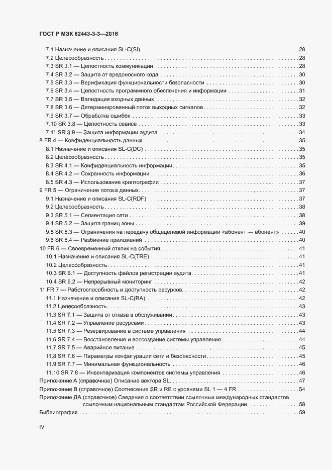 Страница 4 ГОСТ Р МЭК 62443-3-3-2016