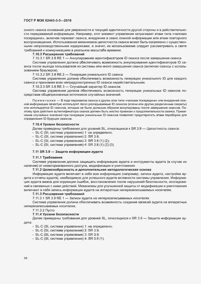 Страница 41 ГОСТ Р МЭК 62443-3-3-2016