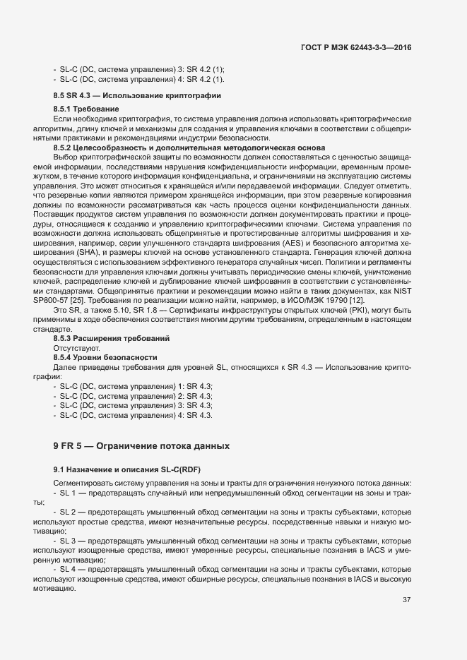 Страница 44 ГОСТ Р МЭК 62443-3-3-2016