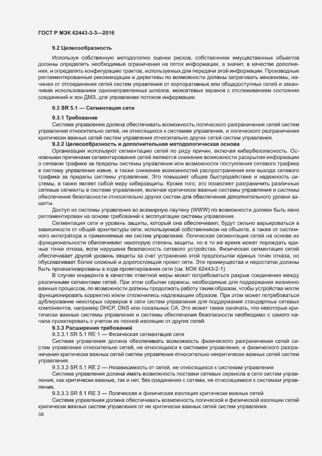 Страница 45 ГОСТ Р МЭК 62443-3-3-2016