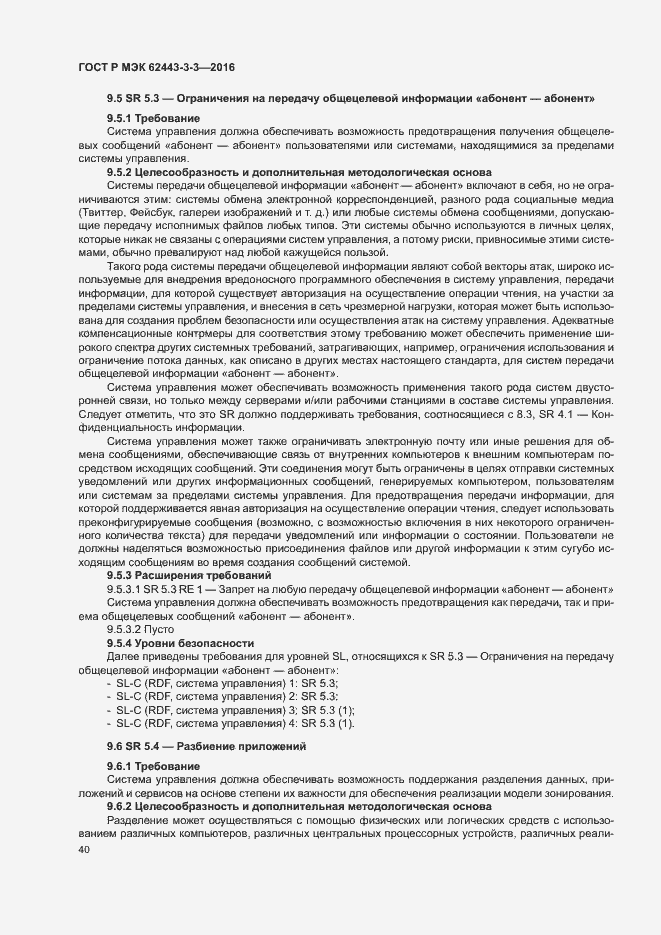 Страница 47 ГОСТ Р МЭК 62443-3-3-2016