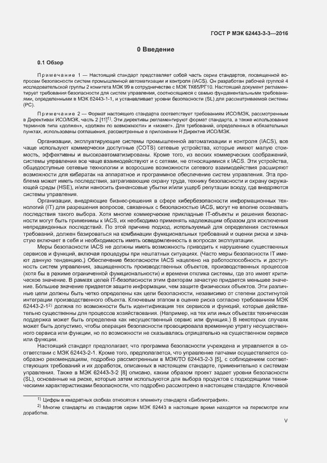 Страница 5 ГОСТ Р МЭК 62443-3-3-2016
