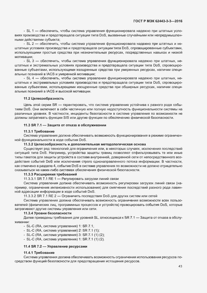 Страница 50 ГОСТ Р МЭК 62443-3-3-2016