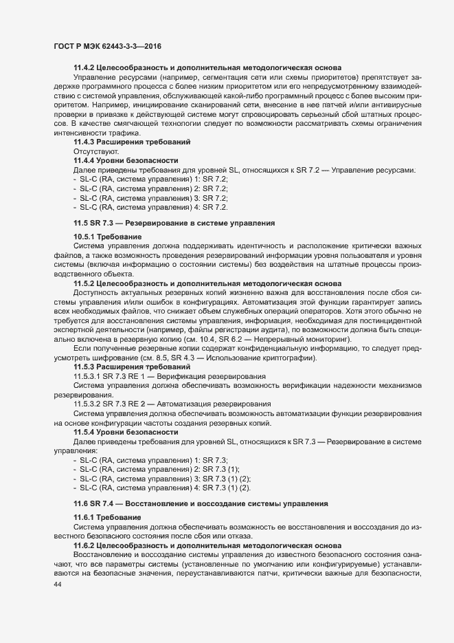 Страница 51 ГОСТ Р МЭК 62443-3-3-2016