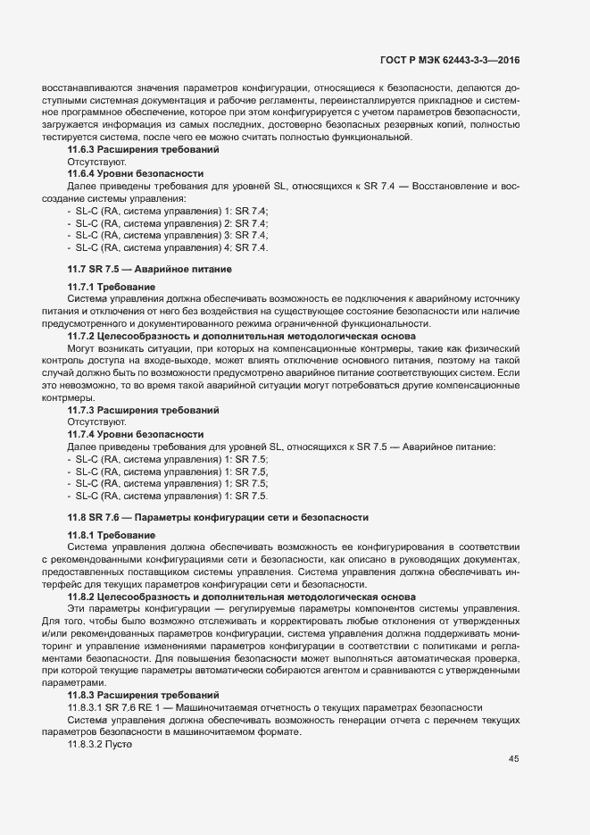 Страница 52 ГОСТ Р МЭК 62443-3-3-2016