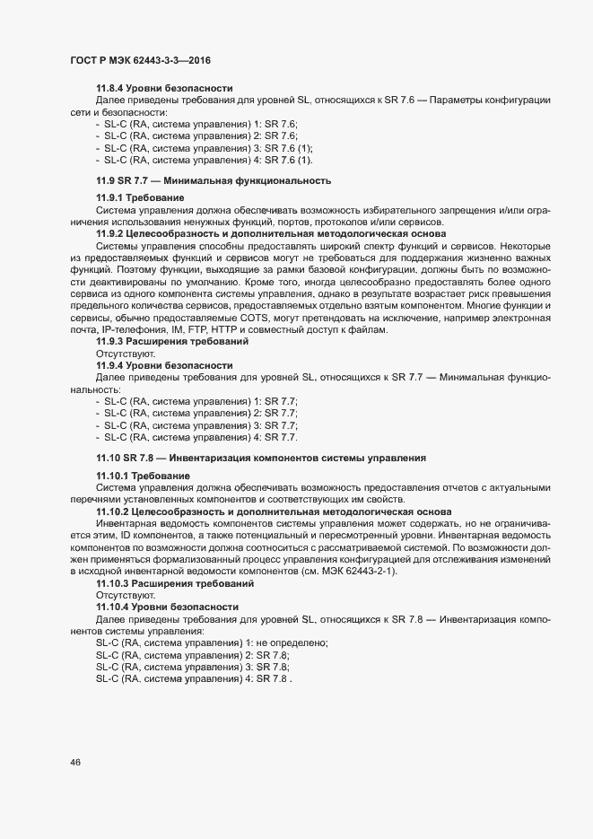 Страница 53 ГОСТ Р МЭК 62443-3-3-2016