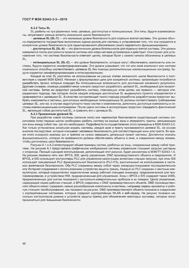 Страница 55 ГОСТ Р МЭК 62443-3-3-2016