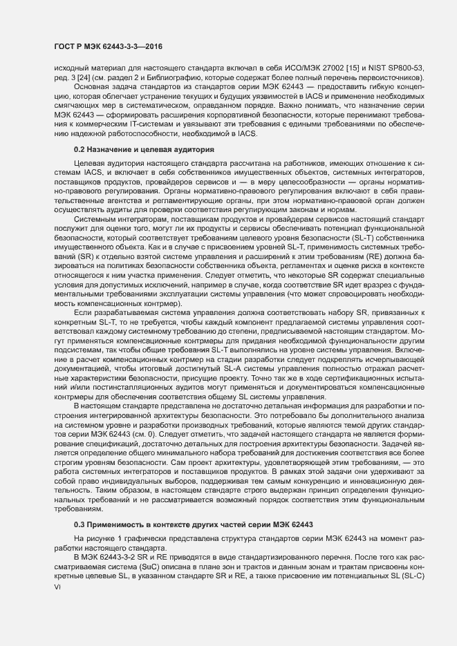 Страница 6 ГОСТ Р МЭК 62443-3-3-2016