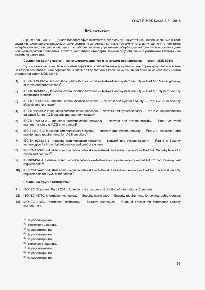 Страница 66 ГОСТ Р МЭК 62443-3-3-2016